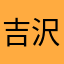 吉沢おり