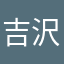 吉沢と言います僕