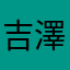 吉澤亞