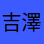 吉澤芒果