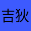 吉狄吉好惹