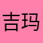 吉玛盛