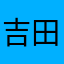 吉田あきひろクリスティー