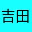 吉田くん('''ↂ⃝⃓⃙⃚⃘౪ↂ⃝⃓⃙⃚⃘)