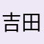吉田くん39