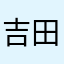 吉田しょういん