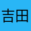 吉田てのん