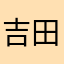 吉田の家
