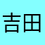吉田めぐみ