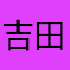 吉田チイ
