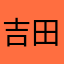 吉田レアセヴァ