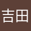 吉田一智