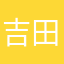 吉田圭介