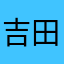 吉田山新人