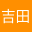 吉田文子