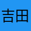 吉田湊￼
