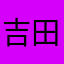 吉田竜