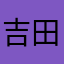 吉田良平