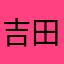 吉田隆晃