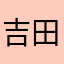 吉田535