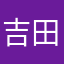 吉田76歳