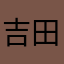 吉田8311
