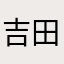 吉田88