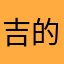 吉的堡的某位家長