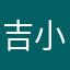 吉祥★物流 小邓
