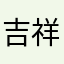 吉祥印社