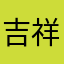 吉祥喔