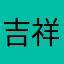 吉祥如意好运来事事顺利发大财
