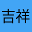 吉祥如意2026