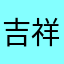 吉祥如意60