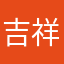 吉祥如意7