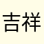 吉祥妙