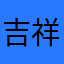 吉祥康健