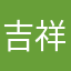 吉祥心语