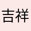 吉祥曾