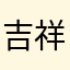 吉祥有余