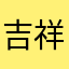 吉祥此此