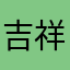 吉祥物摸一下