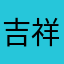 吉祥物黑貓