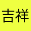 吉祥秒