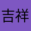 吉祥签，