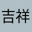 吉祥老爸