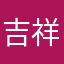 吉祥莲花精