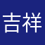 吉祥财富1