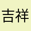 吉祥闲君子