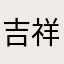 吉祥飞哥